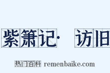 紫箫记·访旧是什么意思的图片